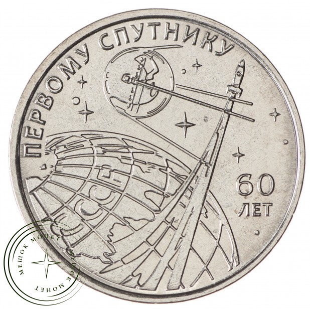 Приднестровье 1 рубль 2017 60 лет запуску первого искусственного спутника Земли