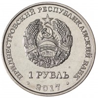 Приднестровье 1 рубль 2017 60 лет запуску первого искусственного спутника Земли