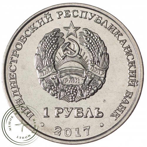 Приднестровье 1 рубль 2017 60 лет запуску первого искусственного спутника Земли