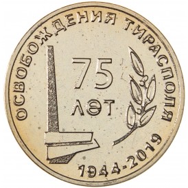 Приднестровье 25 рублей 2019 75 лет освобождения Тирасполя