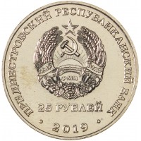 Монета Приднестровье 25 рублей 2019 75 лет освобождения Тирасполя