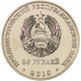Приднестровье 25 рублей 2019 75 лет освобождения Тирасполя