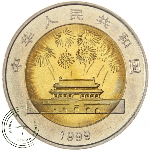 Китай 10 юань 1999 50 лет Китайской Народной Республике