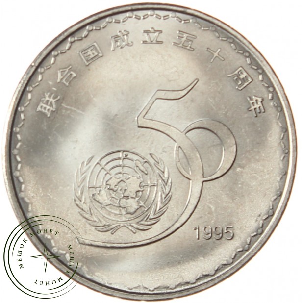 Китай 1 юань 1995 50 лет ООН