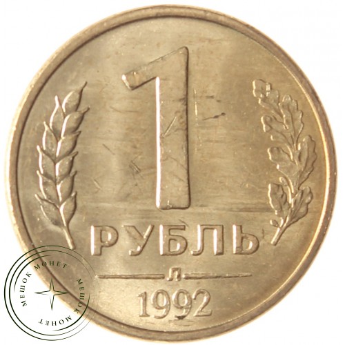 1 рубль 1992 Л UNC — 937040044
