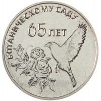 Монета Приднестровье 25 рублей 2023 65 лет Ботаническому саду ПМР