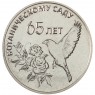 Приднестровье 25 рублей 2023 65 лет Ботаническому саду ПМР