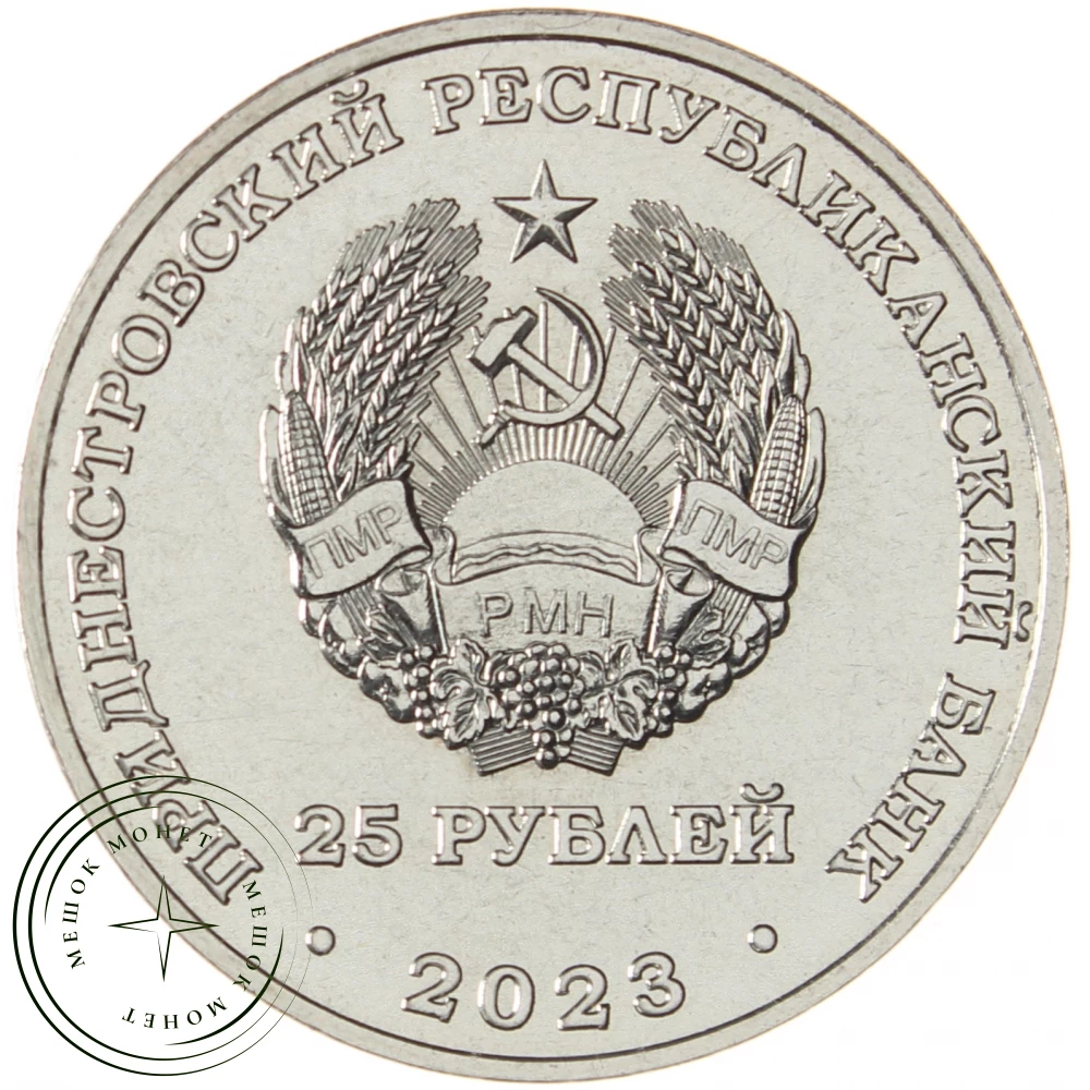 1 рубль — 25 лет таможенным органам ПМР 2017