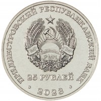 Приднестровье 25 рублей 2023 65 лет Ботаническому саду ПМР