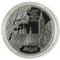 Монета 3 рубля 2014 Храм Святителя Николая Чудотворца. Москва