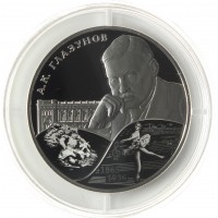 Монета 2 рубля 2015 Глазунов