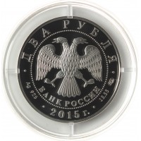 Монета 2 рубля 2015 Глазунов