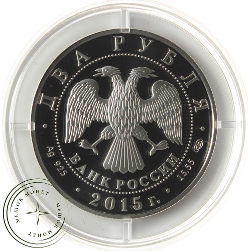 2 рубля 2015 Глазунов