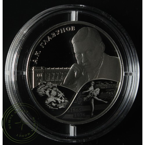 2 рубля 2015 Глазунов