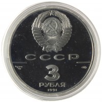 Монета 3 рубля 1991 30 лет космическому полету Ю.А. Гагарина