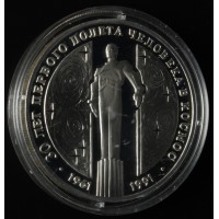 Монета 3 рубля 1991 30 лет космическому полету Ю.А. Гагарина