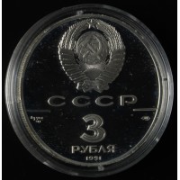 Монета 3 рубля 1991 30 лет космическому полету Ю.А. Гагарина