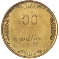 Монета Мьянма 10 пья 1983 ФАО