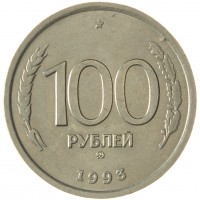 Монета 100 рублей 1993 ММД AU штемпельный блеск