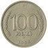 100 рублей 1993 ММД AU штемпельный блеск