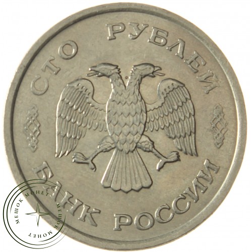 100 рублей 1993 ММД AU штемпельный блеск