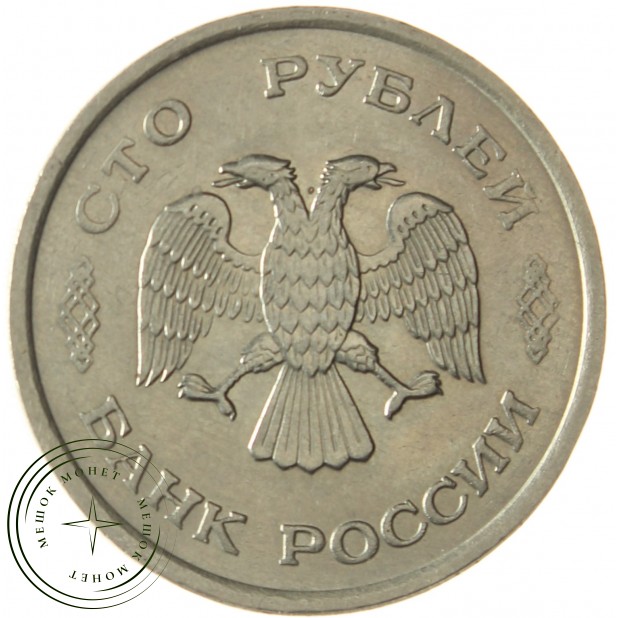 100 рублей 1993 ММД AU штемпельный блеск