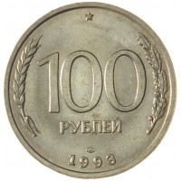 Монета 100 рублей 1993 ЛМД AU штемпельный блеск