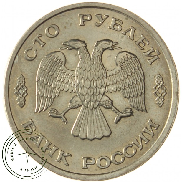 100 рублей 1993 ЛМД AU штемпельный блеск