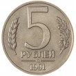 5 рублей 1991 ММД ГКЧП XF-AU штемпельный блеск