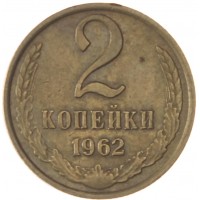Монета 2 копейки 1962 VF