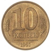 Монета 10 копеек 1991 М ГКЧП AU-UNC