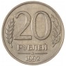 20 рублей 1992 ЛМД AU штемпельный блеск