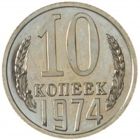 Монета 10 копеек 1974 UNC (из набора)