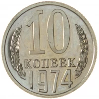 Монета номиналом 10 копеек образца 1997 года