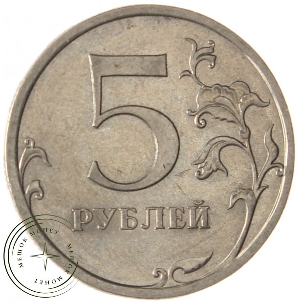 5 рублей 2009 СПМД немагнитная AU штемпельный блеск - 937040062