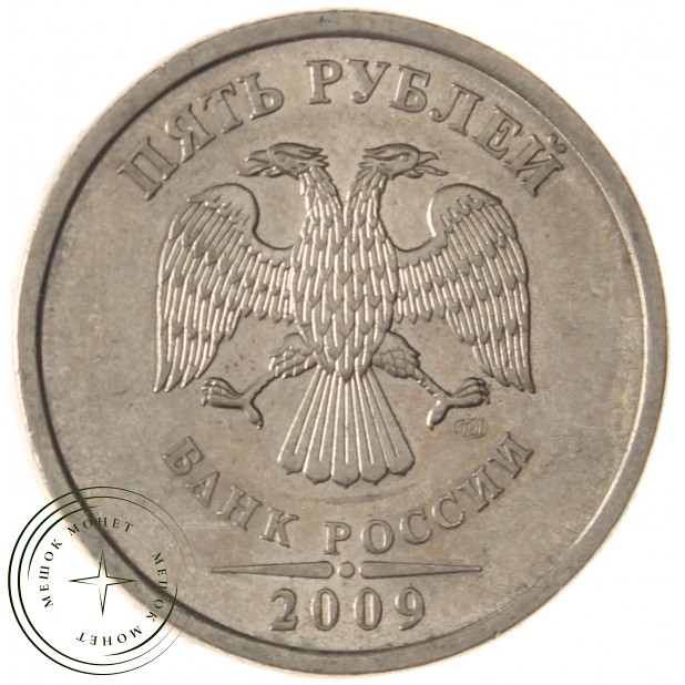 5 рублей 2009 СПМД немагнитная AU штемпельный блеск - 937040062