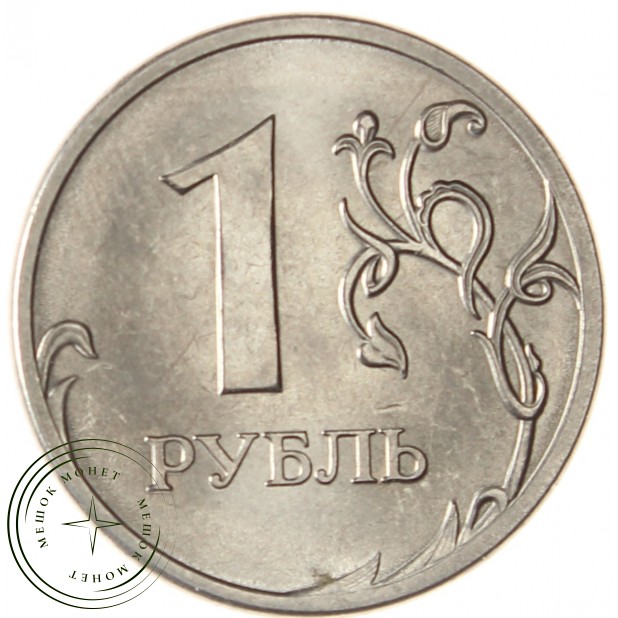 1 рубль 2013 СПМД AU-UNC - 937040068