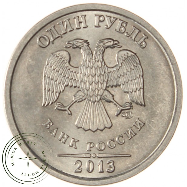 1 рубль 2013 СПМД AU-UNC - 937040068