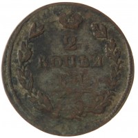 Монета 2 копейки 1810 - 1825