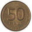 50 рублей 1993 ЛМД Немагнитная AU штемпельный блеск