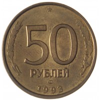 Монета 50 рублей 1993 ЛМД Немагнитная AU штемпельный блеск