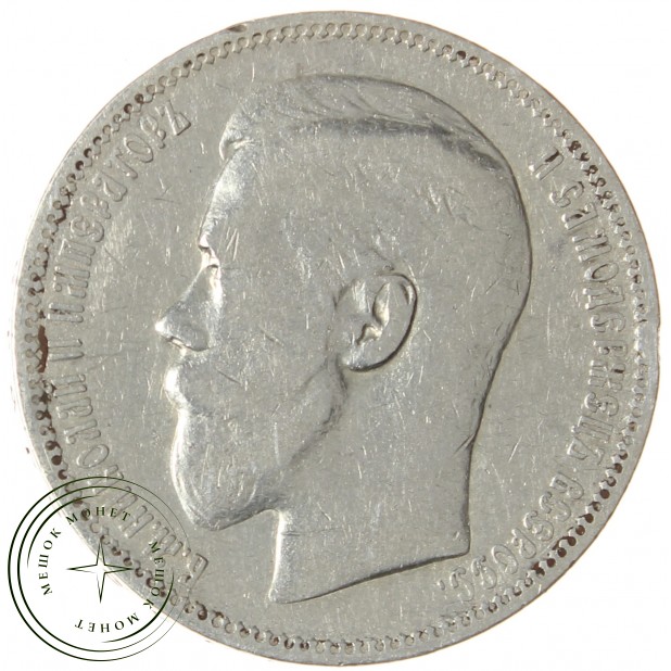 1 рубль 1898 