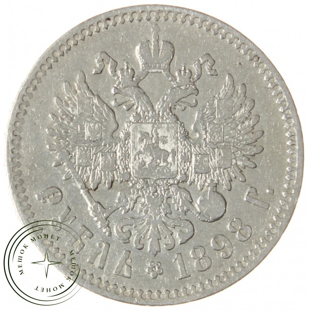 1 рубль 1898 