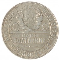 Монета Один полтинник 1924 ТР