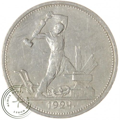 Один полтинник 1924 ТР — 937040105