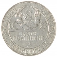 Монета Один полтинник 1924 ТР