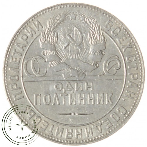 Один полтинник 1924 ТР — 937040105