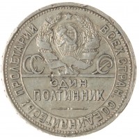 Монета Один полтинник 1926 ПЛ