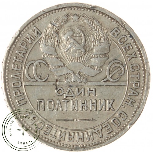 Один полтинник 1926 ПЛ — 937040106