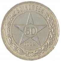 Монета 50 копеек 1922 ПЛ